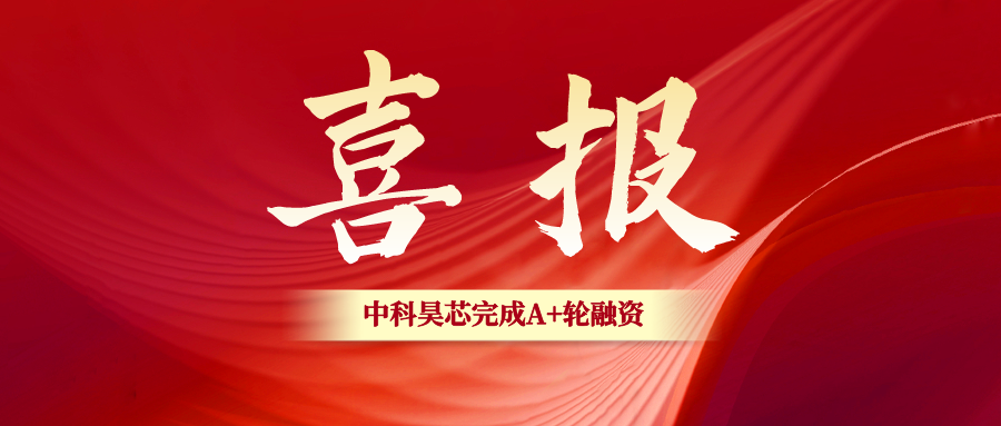 喜訊！中科昊芯獲近億元人民币A+輪融資，自研RISC-V DSP主控芯片加速打破國外壟斷
