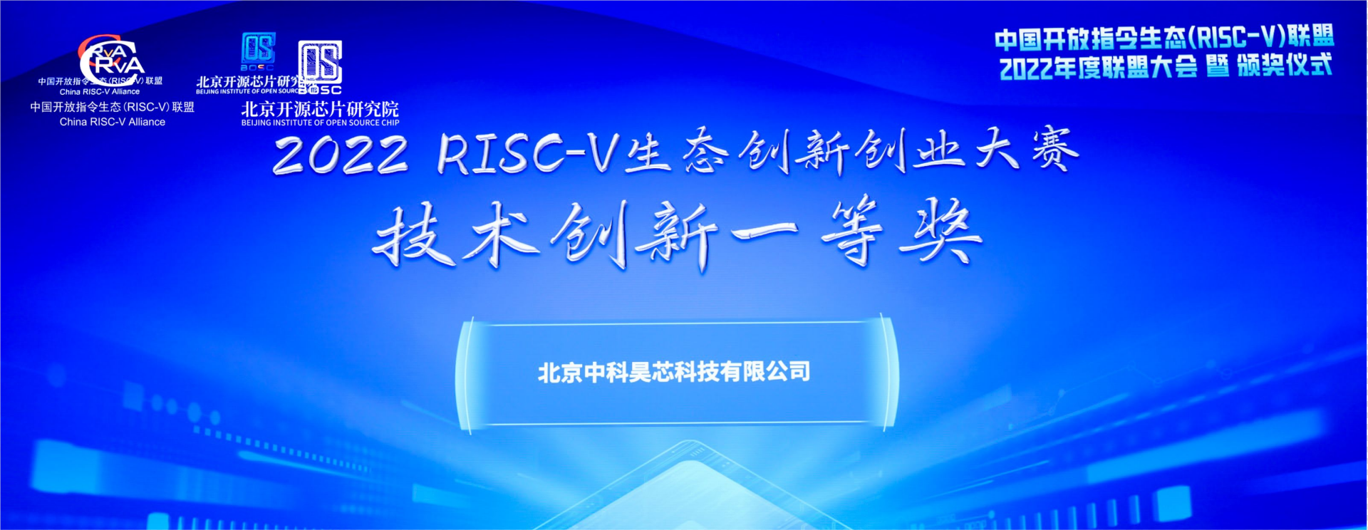 昊芯榮獲2022 RISC-V生态創新創業大賽一等獎