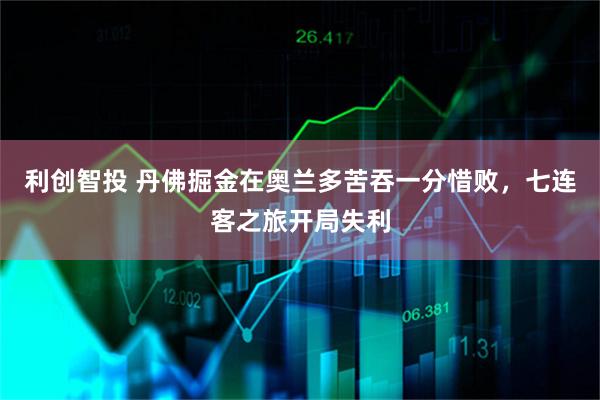 利创智投 丹佛掘金在奥兰多苦吞一分惜败，七连客之旅开局失利
