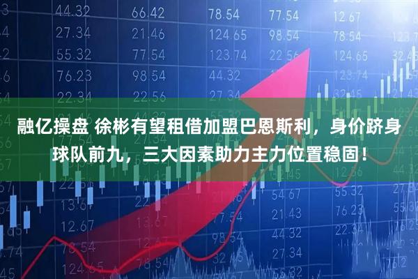 融亿操盘 徐彬有望租借加盟巴恩斯利，身价跻身球队前九，三大因素助力主力位置稳固！