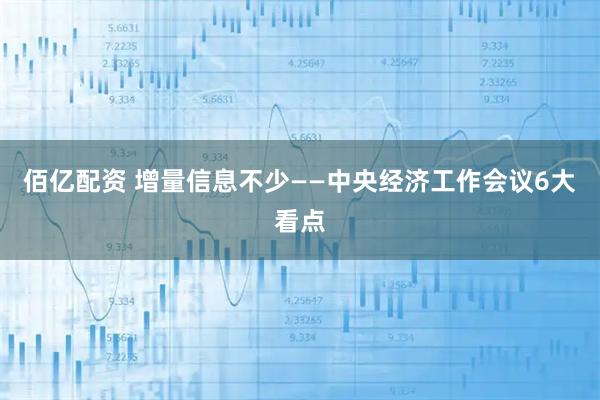 佰亿配资 增量信息不少——中央经济工作会议6大看点
