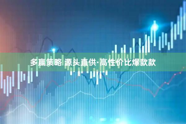 多赢策略 源头直供·高性价比爆款款